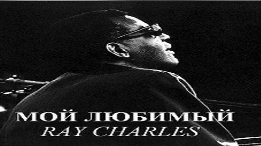 Мой любимый Ray Charles