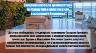 Захарова назвала демократией по Санду проверки россиян в аэропорту Кишинева
