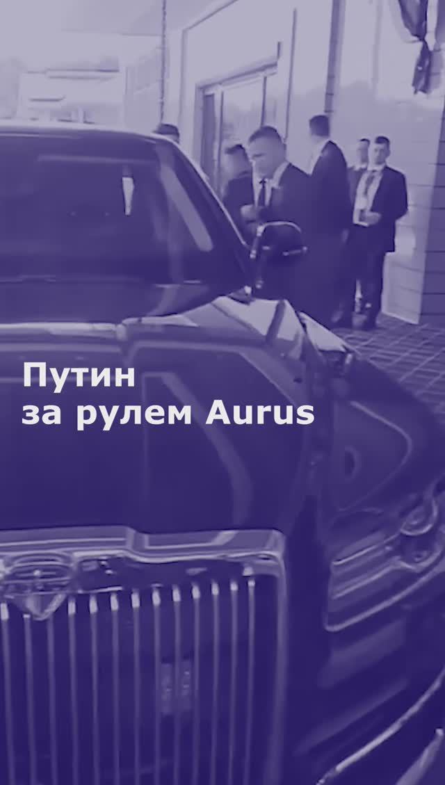 Путин за рулем Aurus