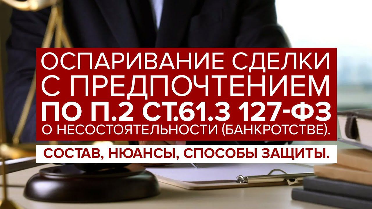 Оспаривание сделки С ПРЕДПОЧТЕНИЕМ по п.2 ст.61.3 127-ФЗ "О банкротстве". Доказываение и защита.