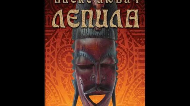 Лепила. Книга 3 - Алекс Любич - 1of2.mp4