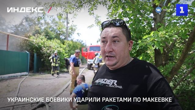 Украинские боевики ударили ракетами по Макеевке