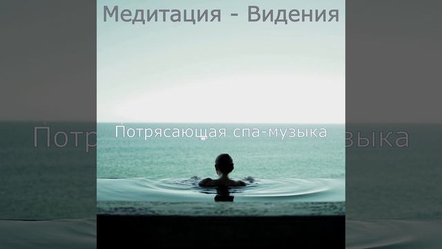 Видения (Расслабление)