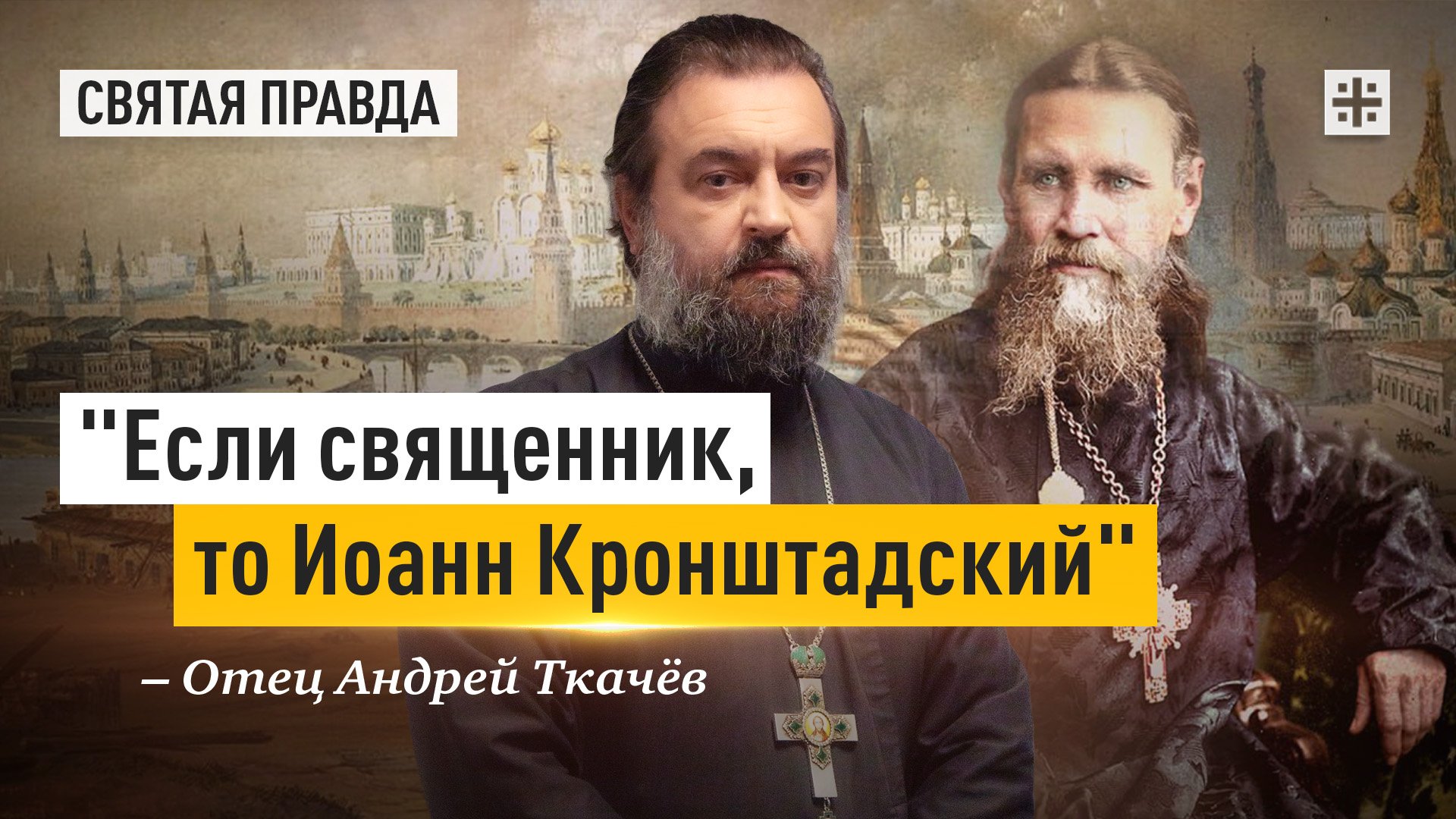 "Если священник, то Иоанн Кронштадский": Всемирный идеал православного пастыря — отец Андрей Ткачёв