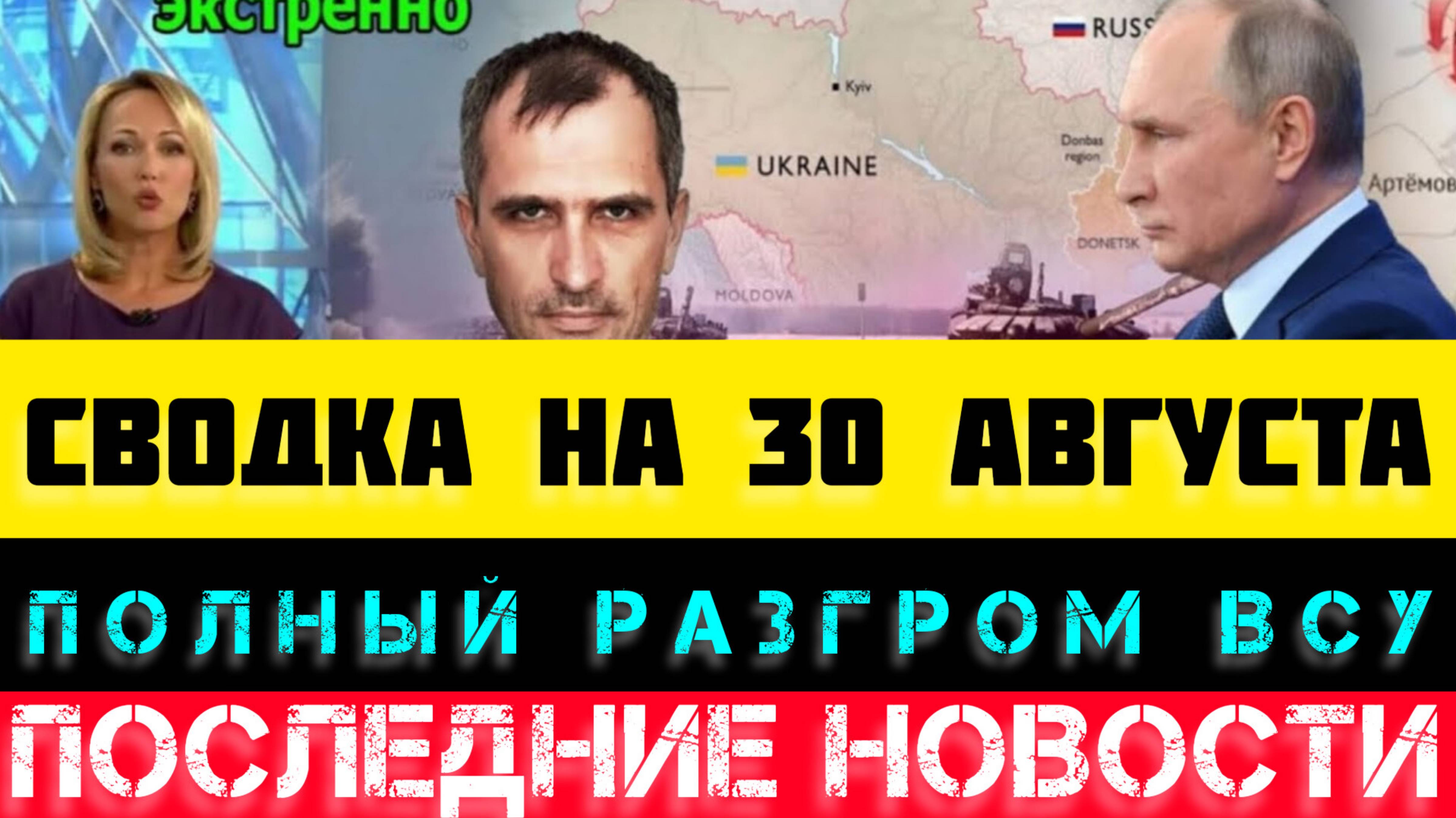 СВОДКА БОЕВЫХ ДЕЙСТВИЙ НА 30 АВГУСТА