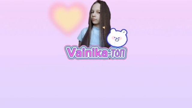 песня VaiNika-ТОП.