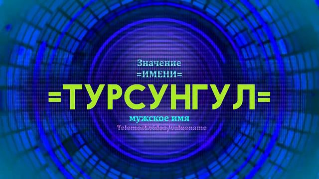 Значение имени Турсунгул - Тайна имени