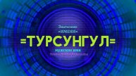 Значение имени Турсунгул - Тайна имени