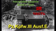 Постройка/building Pz.Kpfw. III Ausf. E/F Cyber-Hobby 9111 1/35 часть 2