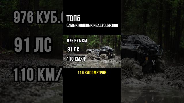 ТОП5 Самых мощных квадроциклов (часть 5) - BRP Can-Am Off-Road Outlander XMR 1000R