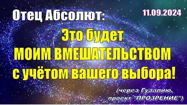 Послание Отца Абсолюта от 11 сентября 2024 г. (через Гузалию)