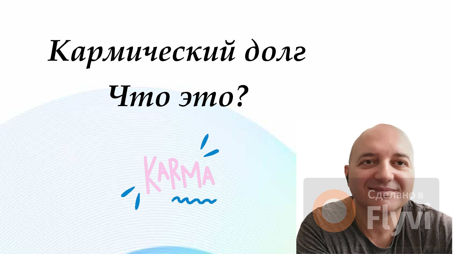 Кармический долг что значит ?