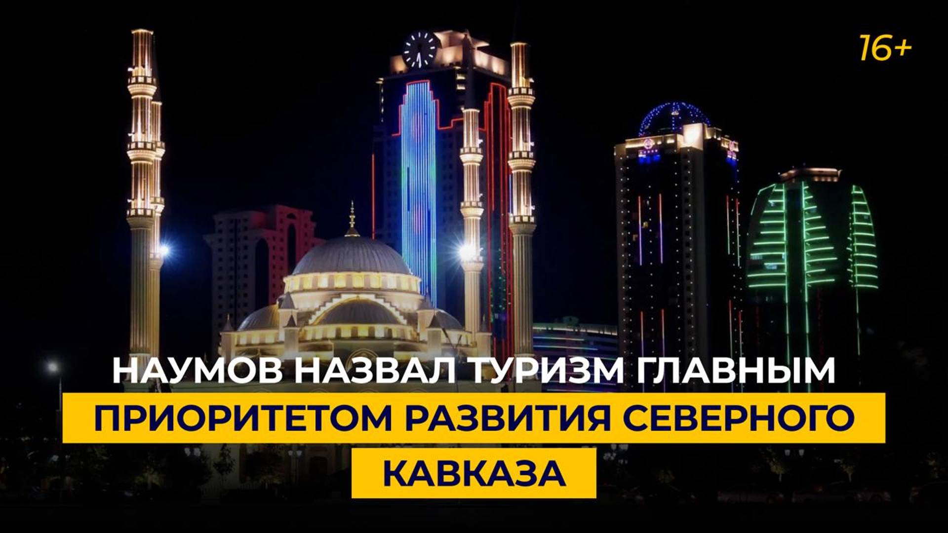 Наумов назвал туризм главным приоритетом развития Северного Кавказа