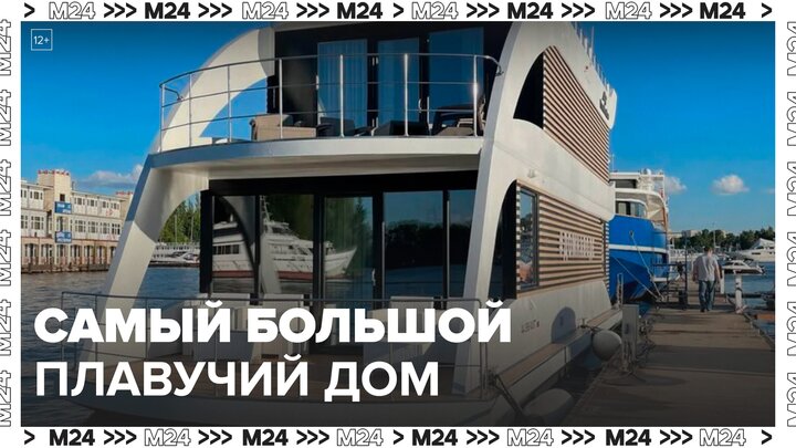В РФ построили самый большой в Европе плавучий дом :"Техно" - Москва 24