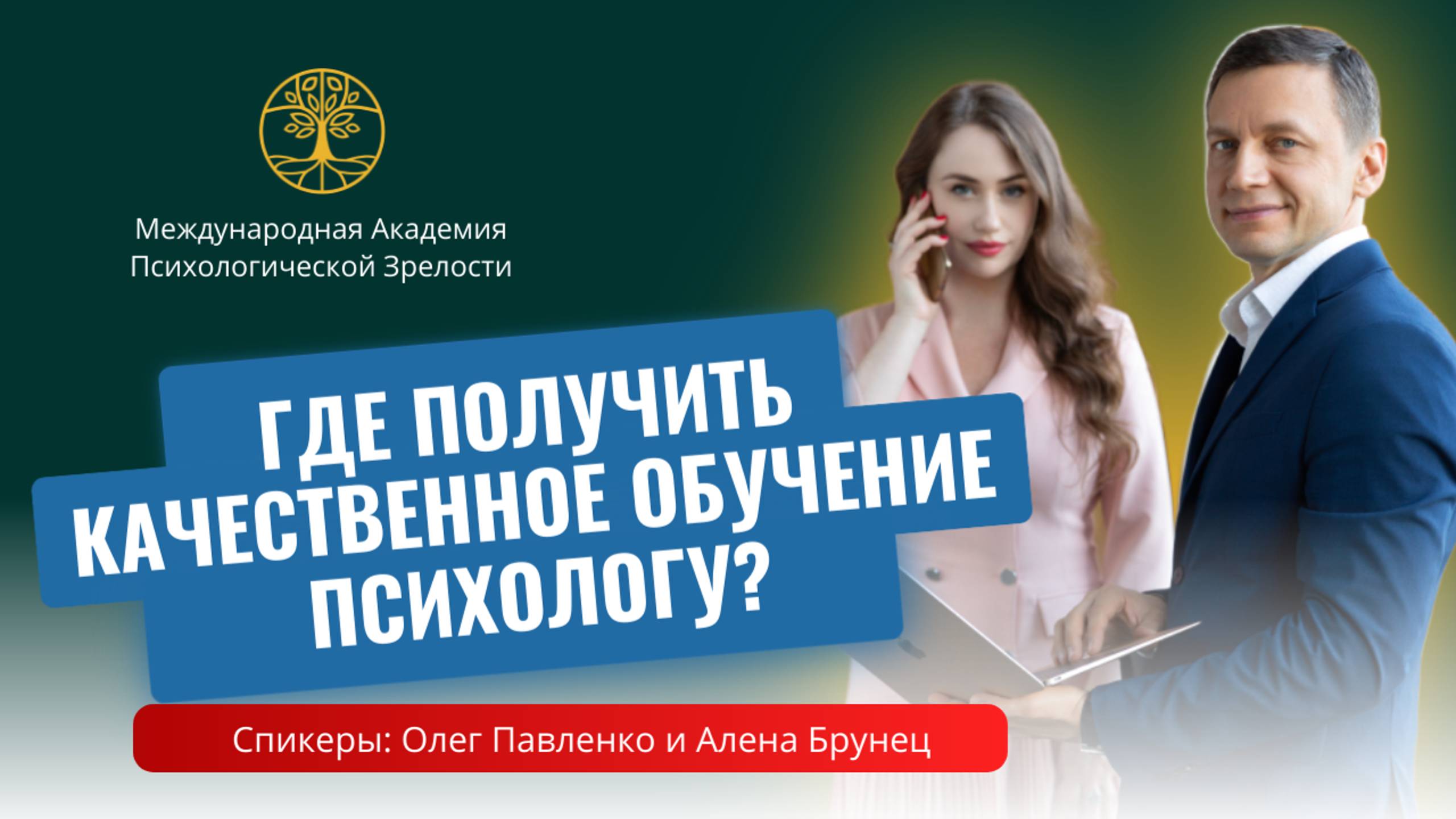 Где получить качественное обучение психологу?