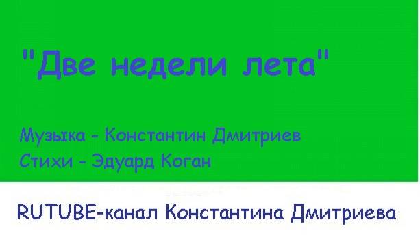 ДВЕ НЕДЕЛИ ЛЕТА