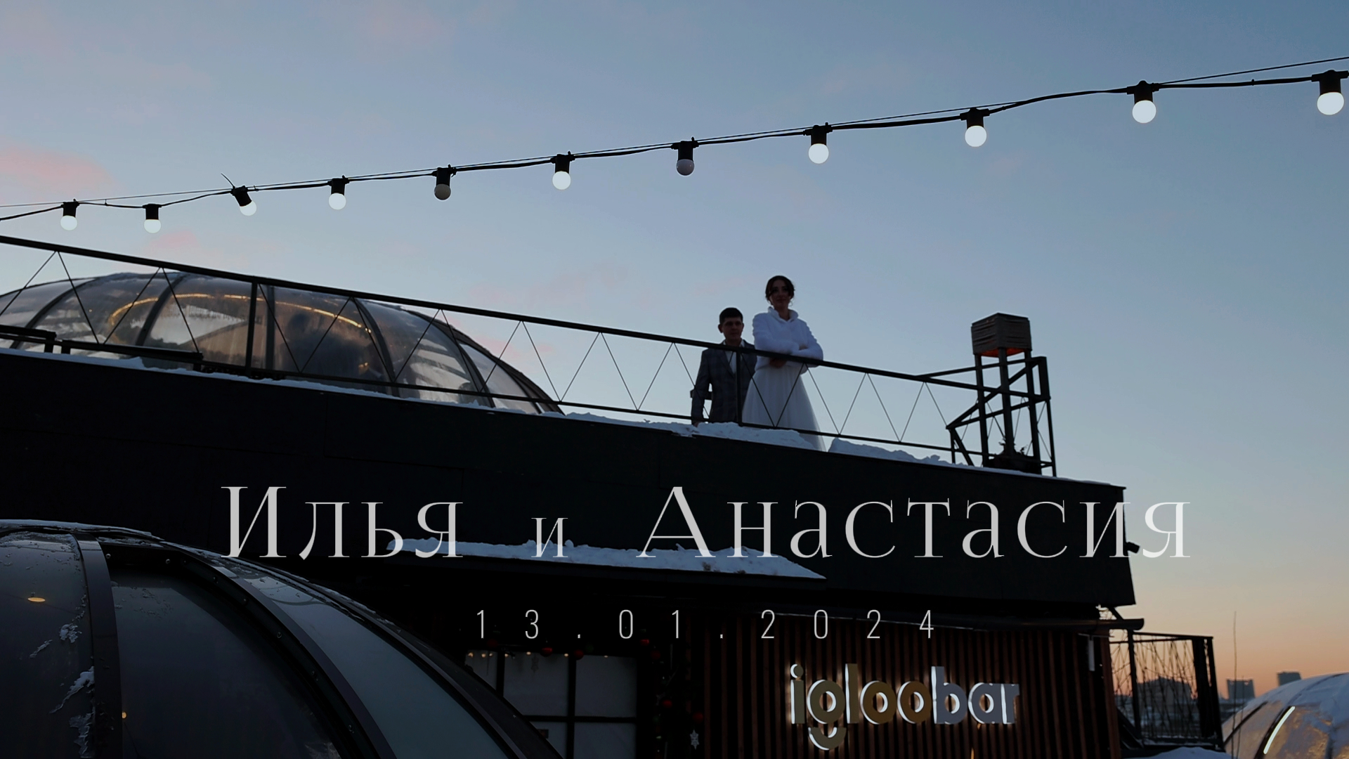 Winter wedding - Илья и Анастасия (full HD)
