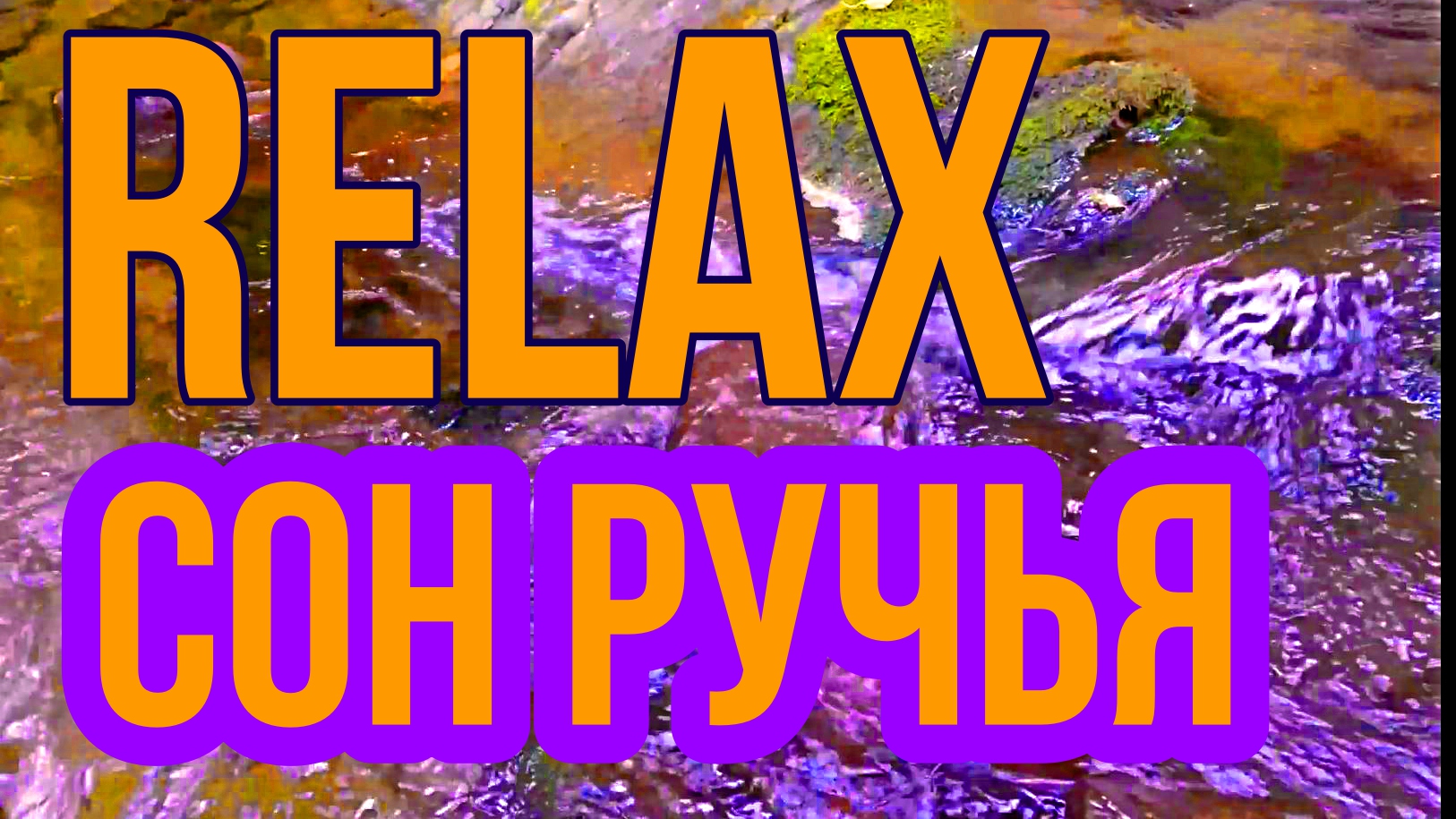 ? ? ? ? ? RELAX MUSIC — ПОД ЗВУКИ РУЧЬЯ И ПЕНИЕ ПТИЦ ? ? ? ? ?