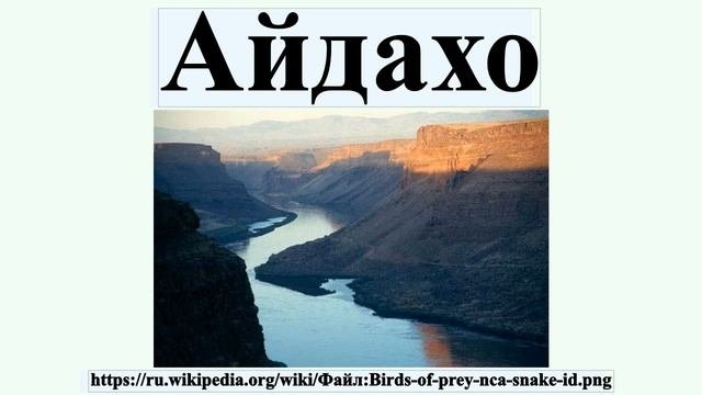 Айдахо