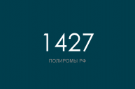 ПОЛИРОМ номер 1427