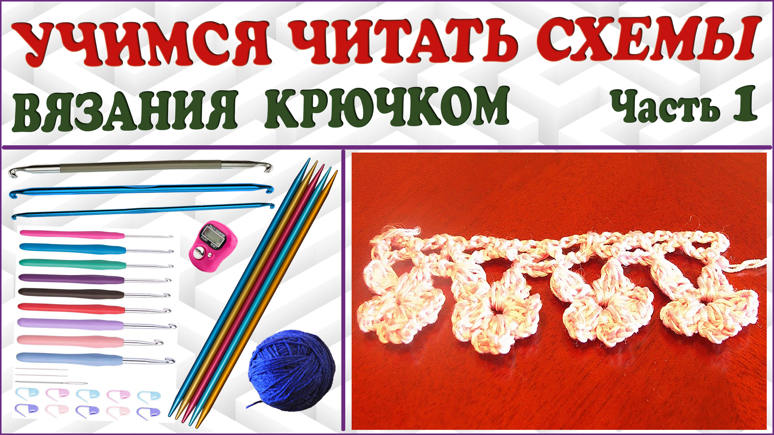 Учимся читать схему вязания крючком. Как научиться вязать по схеме. Часть 1.