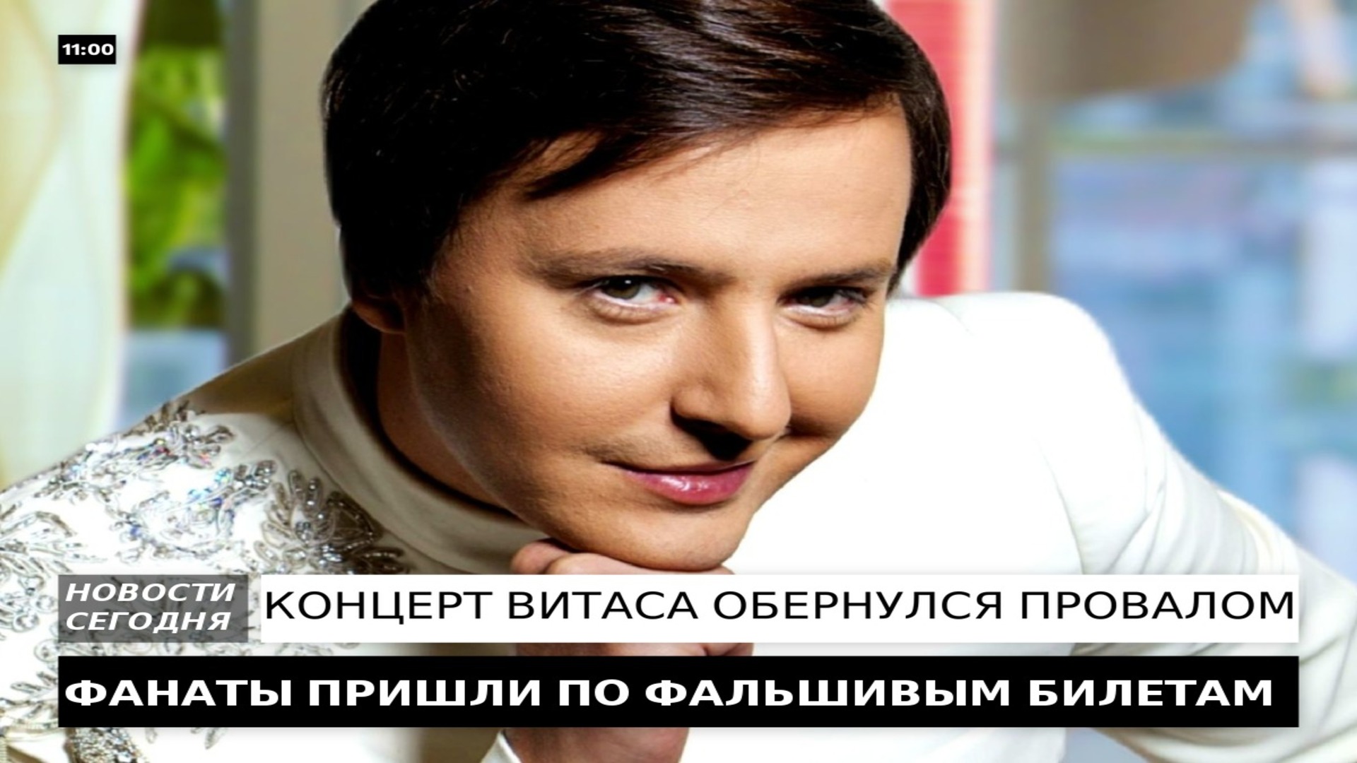 НА КОНЦЕРТ ВИТАСА,ФАНАТЫ ПРИШЛИ C ФАЛЬШИВЫМИ БИЛЕТАМИ