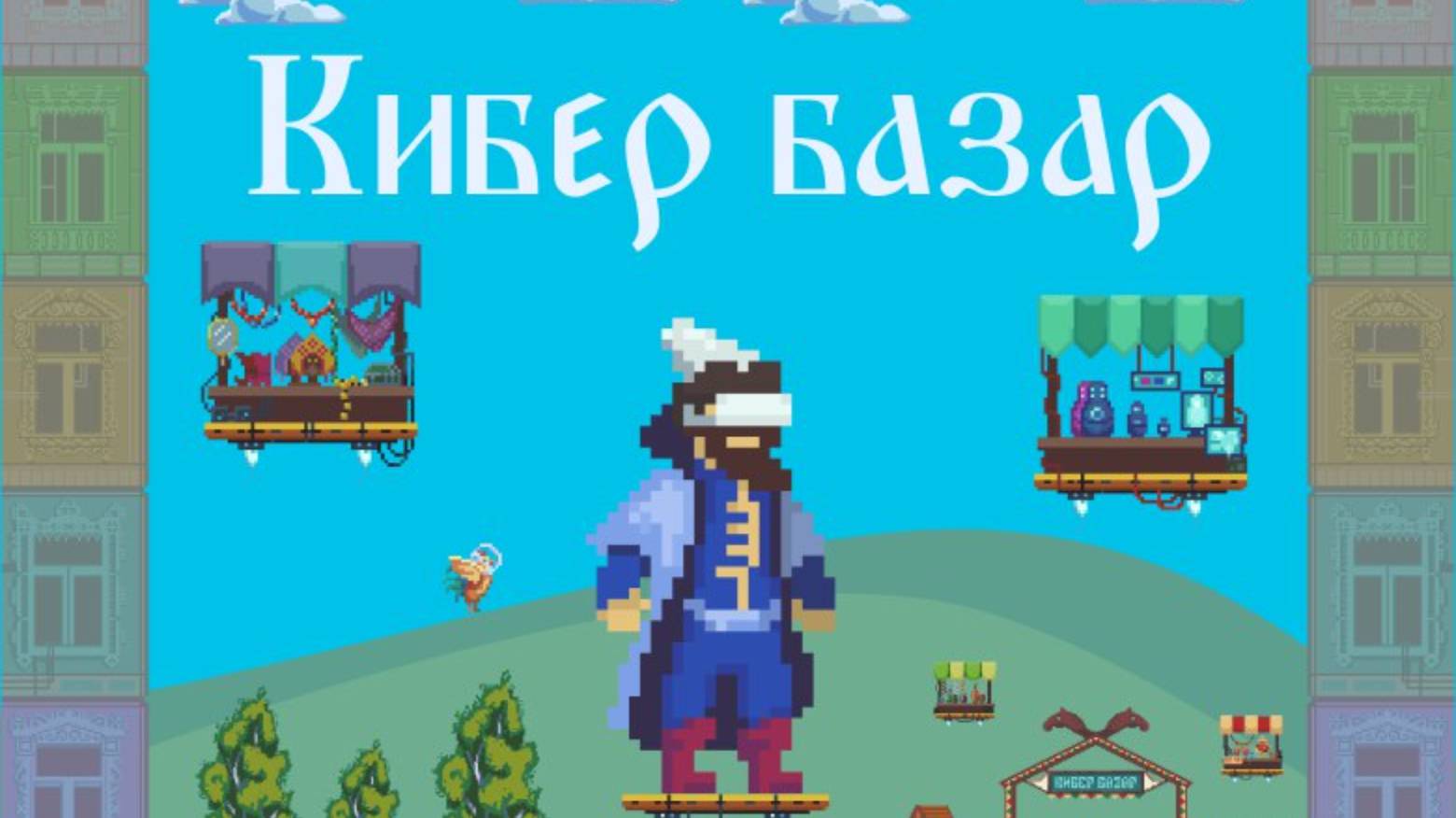 Cyberbazar: игра в стилистике Кибер-Руси для выставки ECOM EXPO`2024