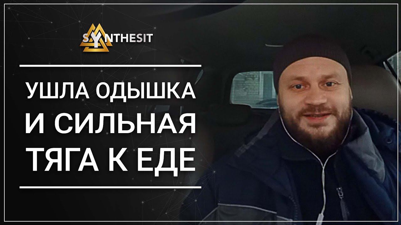 Ушла одышка и сильная тяга к еде, улучшился сон и тонус. Действие Синтезита. Отзыв №217