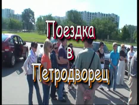 Встреча в Питере, июнь 2009, ч.2