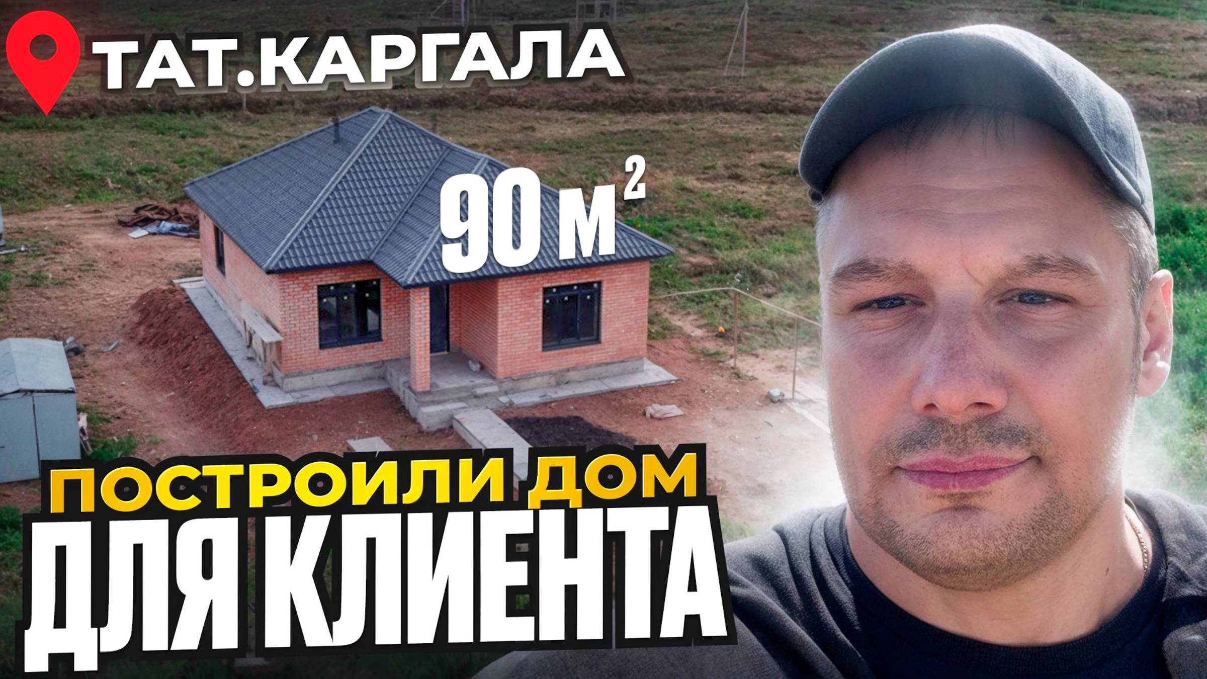 Ск Домонит построило Дом 90 м2 в тат. Каргала нашему клиенту. Можем построить и вам!!!