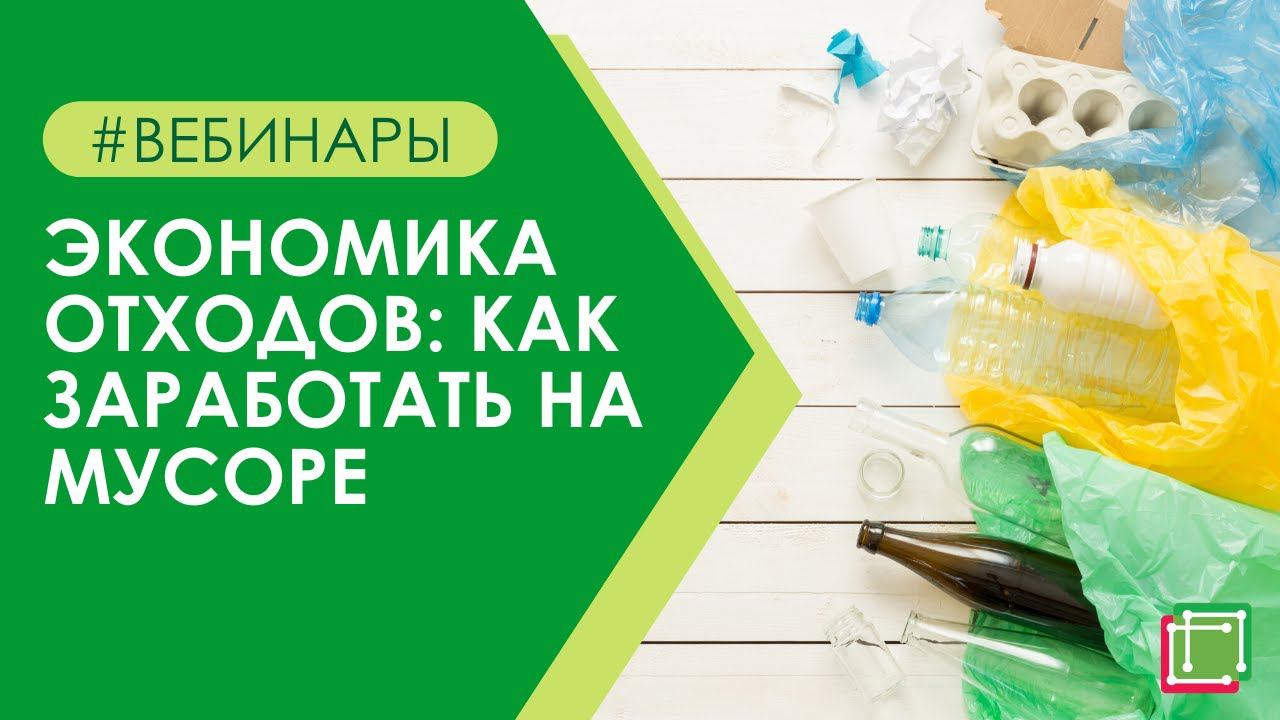 Экономика отходов: как заработать на мусоре