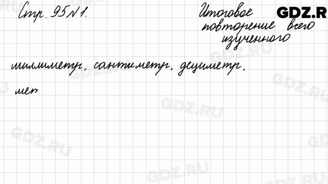 Итоговое повторение всего изученного, стр. 95 № 1 - Математика 4 класс 2 часть Моро