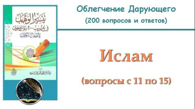 3. Ислам (11-15)