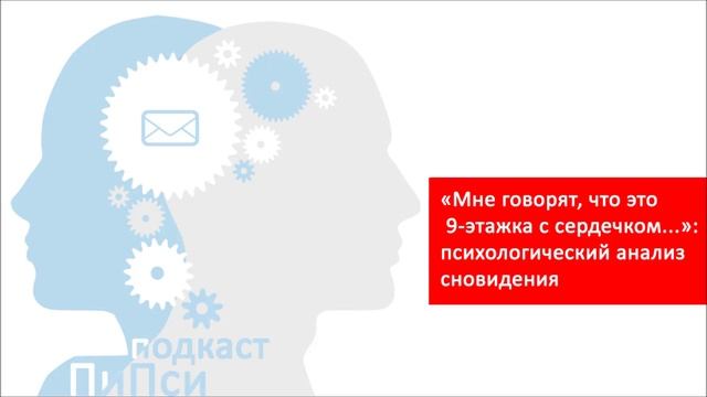 "Это 9-этажка с сердечком...": психологический анализ сна от анонима