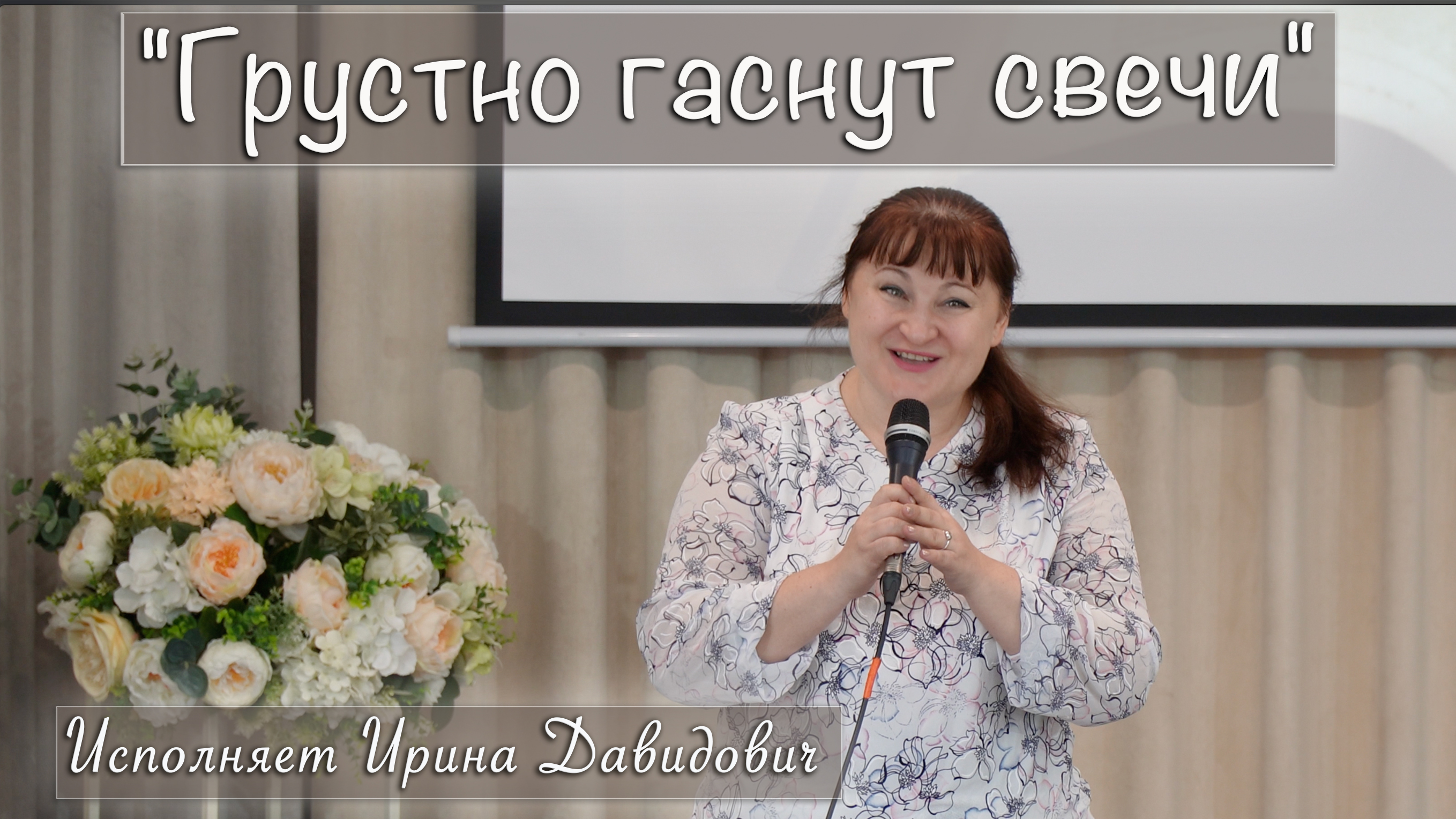 "Грустно гаснут свечи" исполняет Ирина Давидович
