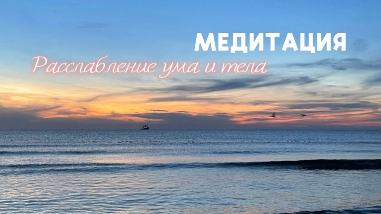 Медитация `расслабление ума и тела`