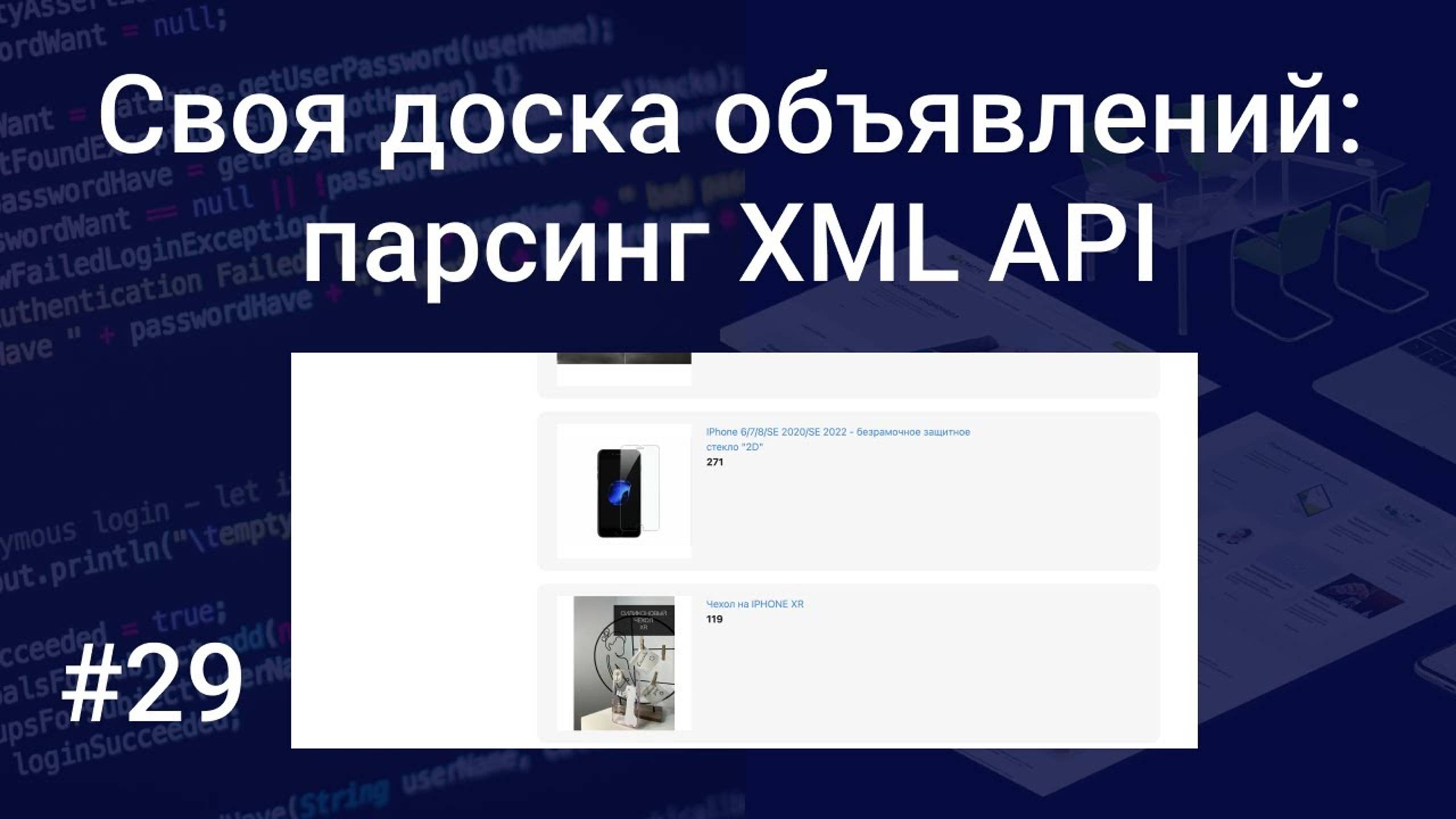 Своя доска объявлений #29: парсинг XML API, подключаем партнерскую программу, наполняем товарами