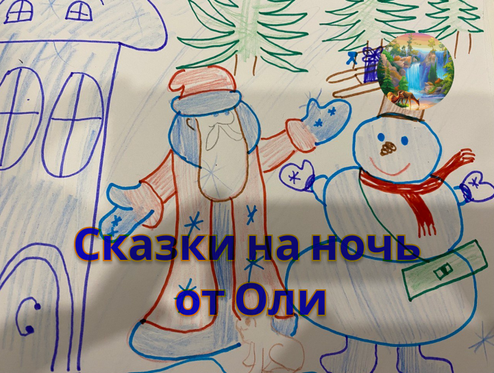 Сказки на ночь "Снеговик, ушко - лапаушко и Дед Мороз"