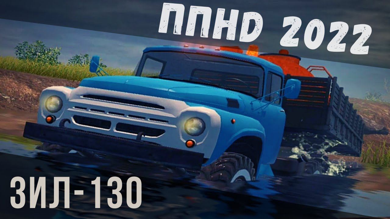 ППHD | ЗИЛ-130 vs VILLAGE