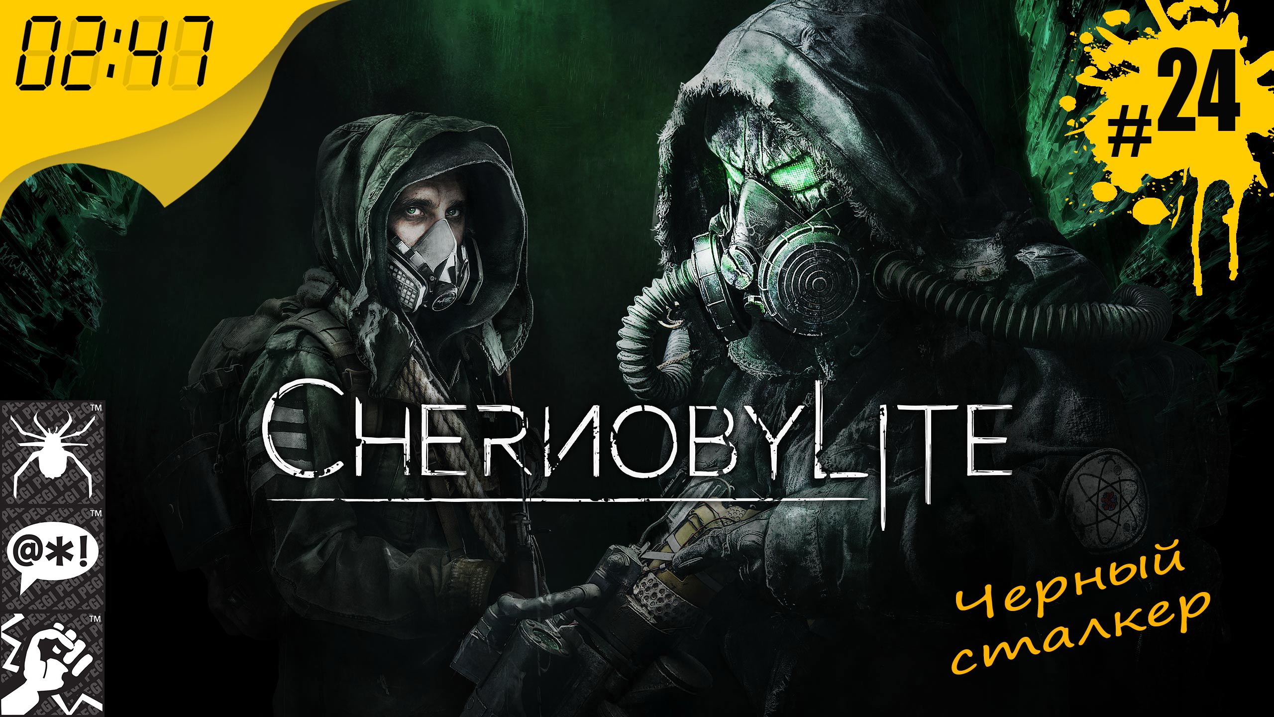 Черный сталкер ? #24 Chernobylite ? 2:47