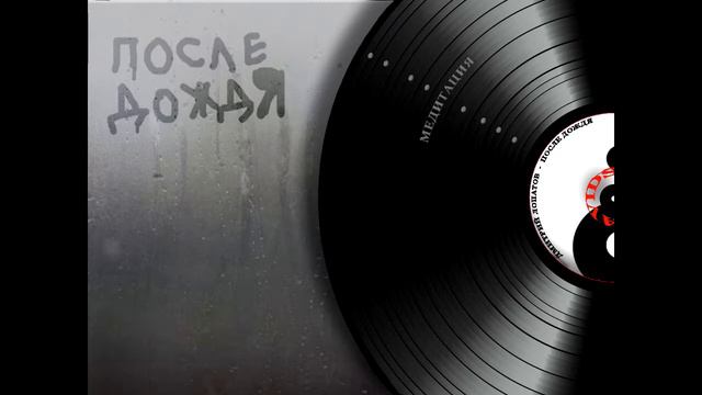 Дмитрий Лопатов - После дождя 2017