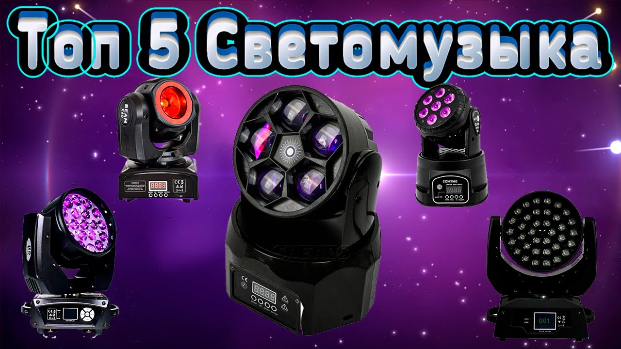 Вращающиеся Головы led топ 5 Светомузыка с АлиЭкспресс #9 (1).mp4