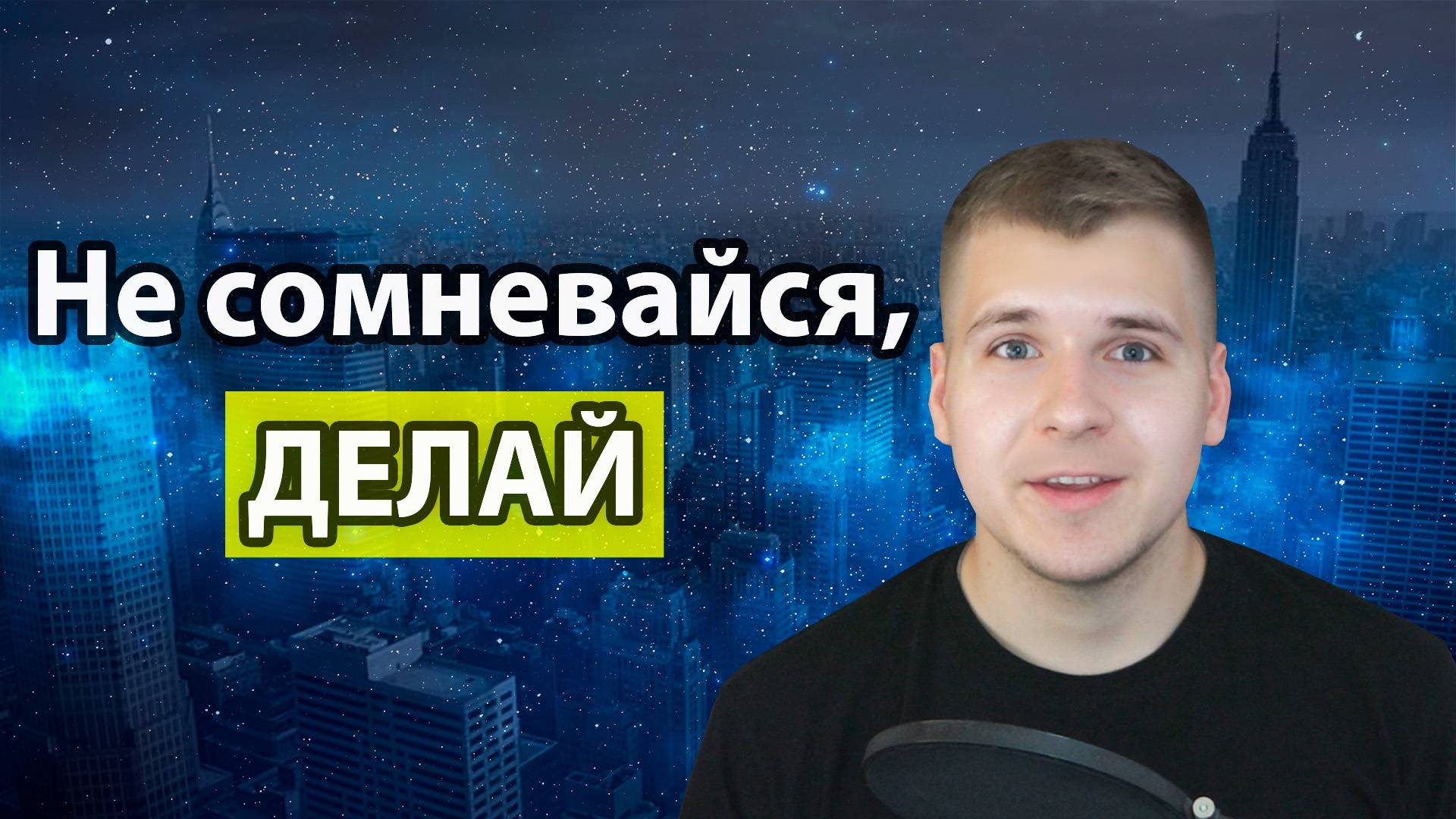 Не хватает времени, тогда Не откладывай на завтра | Не сомневайся, ДЕЛАЙ | Как всё успевать?