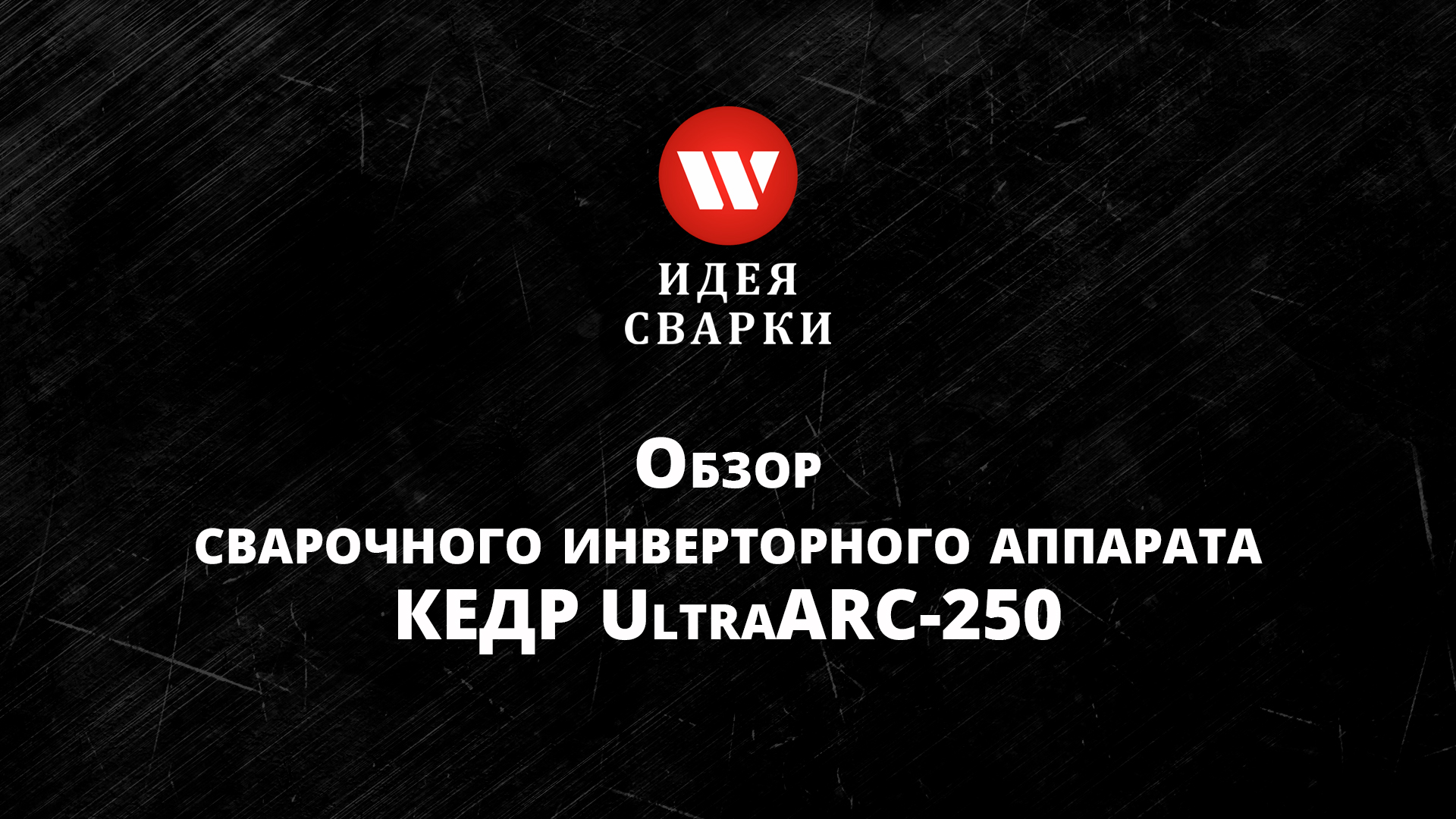 Обзор сварочного аппарата КЕДР UltraARC-250