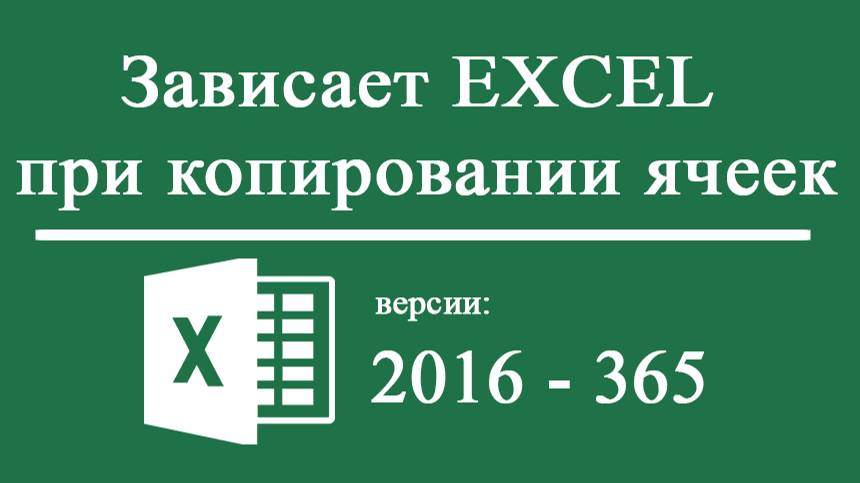 Зависает Excel 2016 -2021 при копировании ячеек