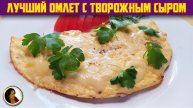 Омлет с творожным сыром. Мой самый любимый омлет.
