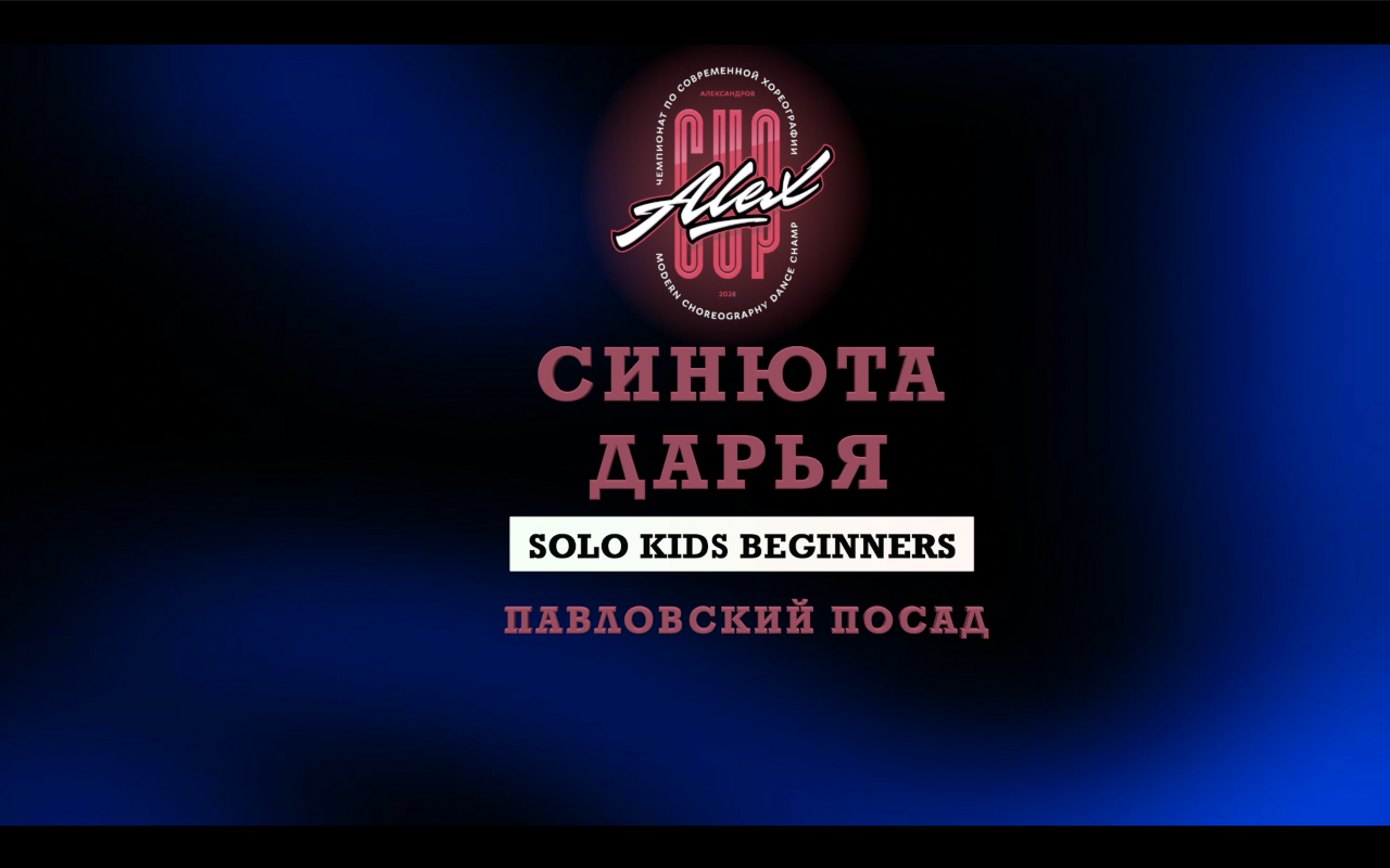 1st place | Синюта Дарья | Solo Kids Begginers | Alex Cup 2024 |#alexcup