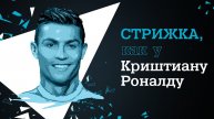 Стрижка, как у Криштиану Роналду с Rowenta for men