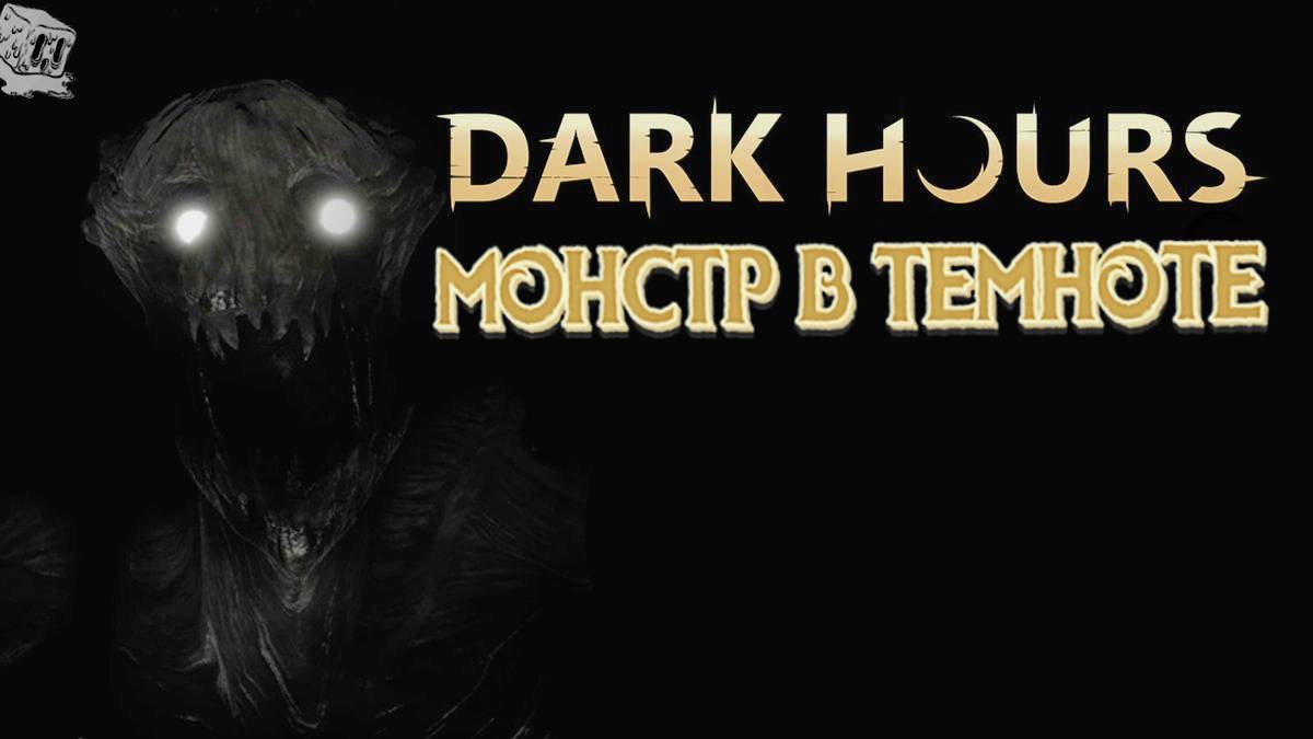 Монстр в темноте Dark Hours