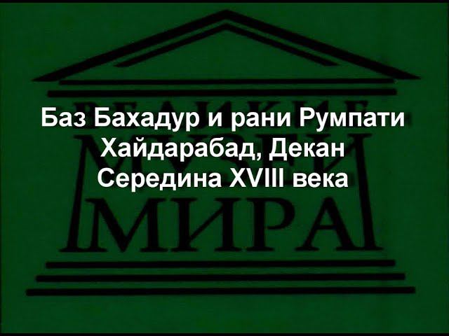 Баз Бахадур и рани Румпати Хайдарабад, Декан Середина XVIII века описание